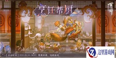 阴阳师百闻牌烹饪帮厨活动怎么玩介绍