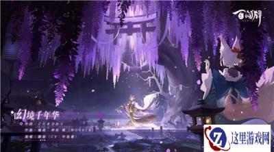 阴阳师百闻牌夜行梦路EP幻境千年华已上架网易云