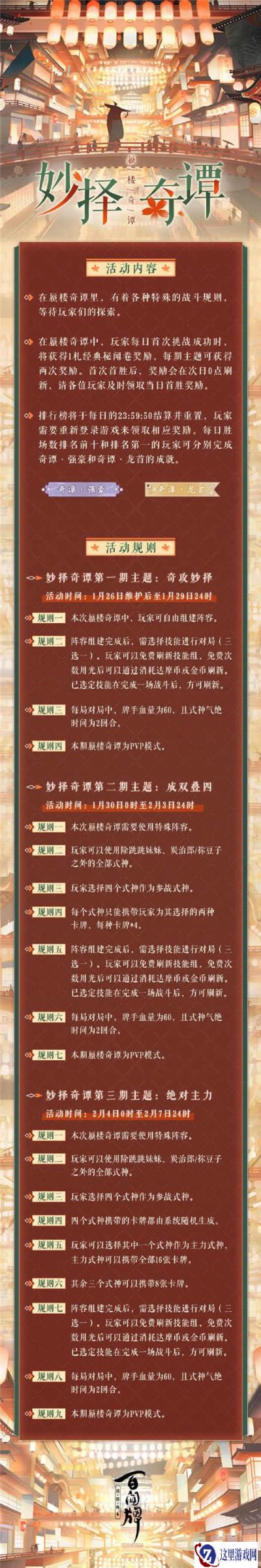 阴阳师百闻牌蜃楼奇谭妙择奇谭即将开启
