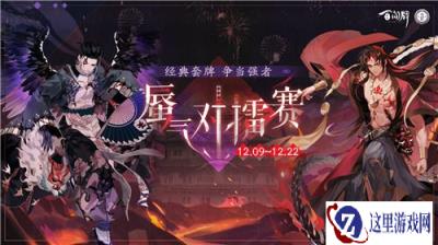 阴阳师百闻牌全新活动蜃气对擂赛12月9日上线