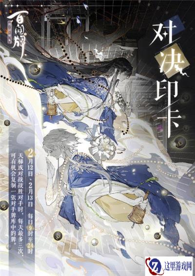 阴阳师百闻牌对决印卡活动再度来袭