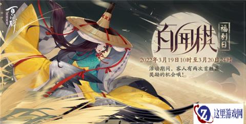 阴阳师百闻牌百闻棋福利日即将来临