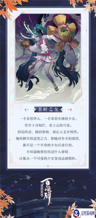 阴阳师百闻牌丑时之女式神介绍 新式神丑时之女