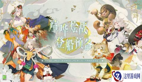 阴阳师百闻牌喧哗烩战登船预备活动开启