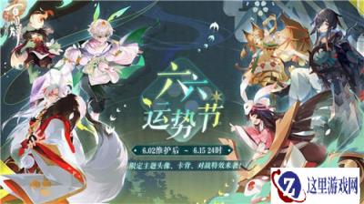 阴阳师百闻牌蜃气楼第二届六六运势节活动介绍