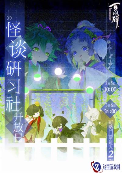 阴阳师百闻牌3月5日怪谈研习社开放日