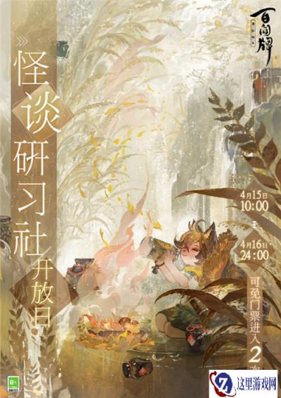 阴阳师百闻牌怪谈研习社开放日4月15日开放
