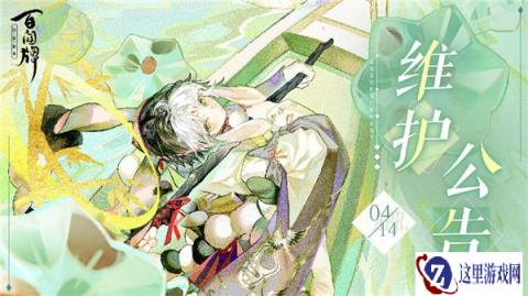 阴阳师百闻牌4月14日维护公告 八珍玉食上架