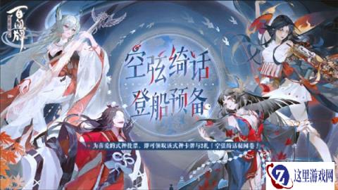 阴阳师百闻牌空弦绮话登船预备活动介绍