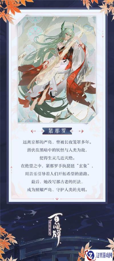 阴阳师百闻牌紧那罗式神前瞻 新式神紧那罗介绍