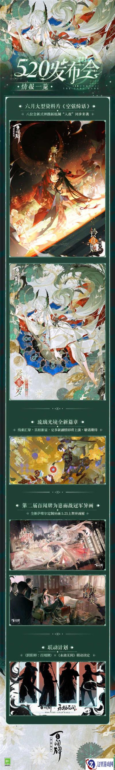 阴阳师百闻牌520发布会最新情报已全部派送