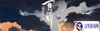 阴阳师百闻牌6月全新版 崽战优胜异画等情报奉上