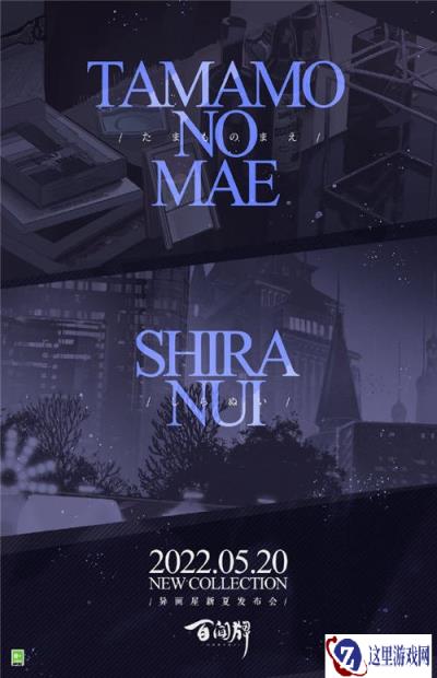 阴阳师百闻牌异画屋新夏发布会预告