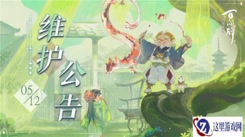 阴阳师百闻牌5月12日维护公告 品酒对弈开启