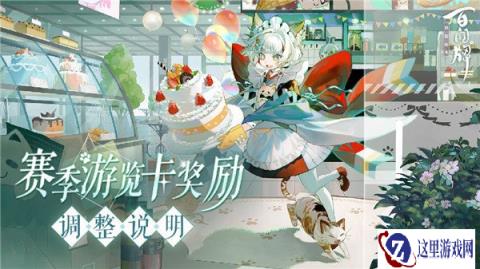 阴阳师百闻牌赛季游览卡奖励调整说明