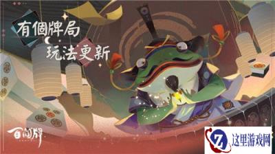 阴阳师百闻牌有个牌局玩法更新 阵容构筑更新