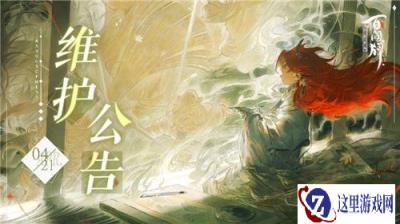 阴阳师百闻牌4月21日维护公告 第三章剧情开放
