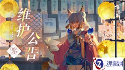 阴阳师百闻牌6月2日维护公告 六六运势节开启