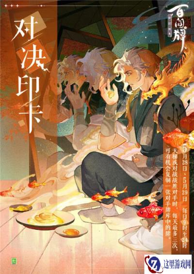 阴阳师百闻牌对决印卡活动再度开启