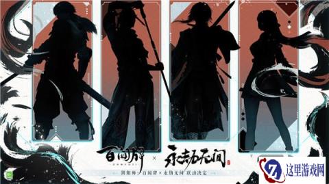 阴阳师百闻牌X永劫无间联动决定