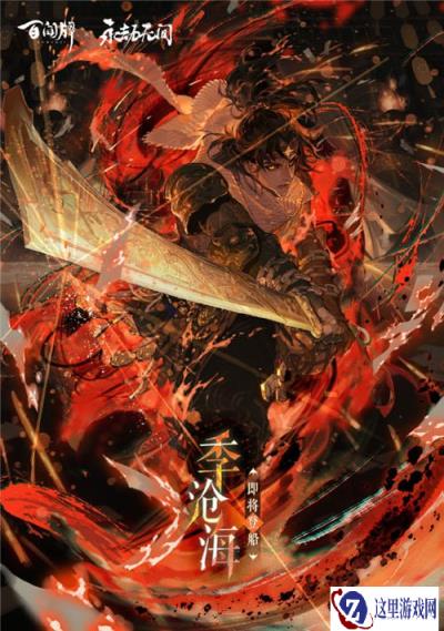 阴阳师百闻牌季沧海即将登船 季沧海立绘分享