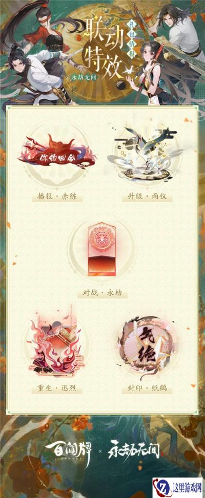 阴阳师百闻牌永劫无间联动特效礼包介绍