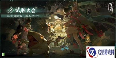 阴阳师百闻牌试胆大会活动开启 活动内容一览