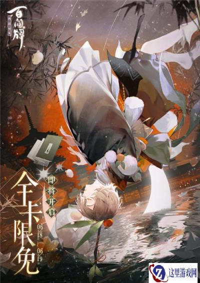 阴阳师百闻牌全卡限免狂欢节即将开启