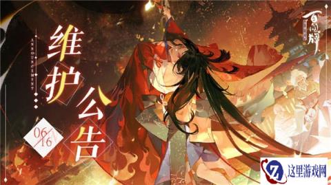 阴阳师百闻牌6月16日维护公告 空弦绮话登船预备