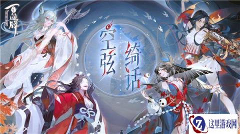 阴阳师百闻牌空弦绮话版本6月30日正式上线