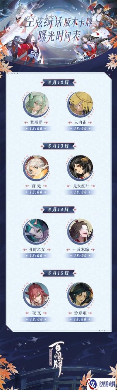 阴阳师百闻牌空弦绮话版本卡牌曝光时间表