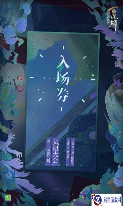 阴阳师百闻牌船新纳凉项目蜃气楼试胆大会