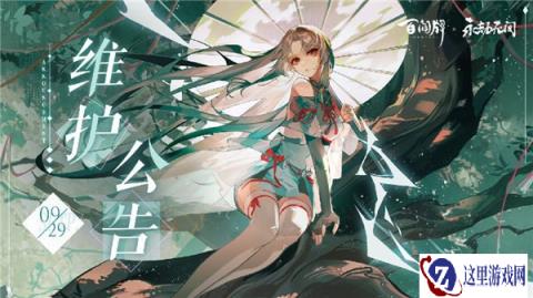 阴阳师百闻牌9月29日维护公告 蜃阁大祭开启