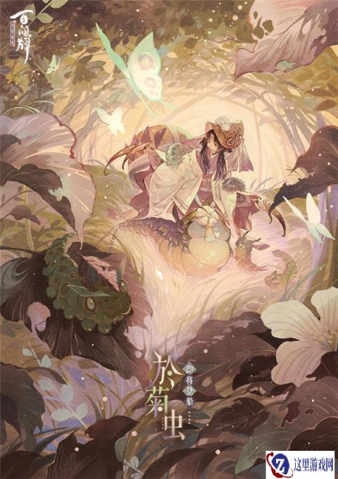 阴阳师百闻牌於菊虫立绘分享 於菊虫即将上线