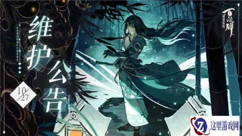 阴阳师百闻牌最新维护公告 澄秋百闻赛活动开启