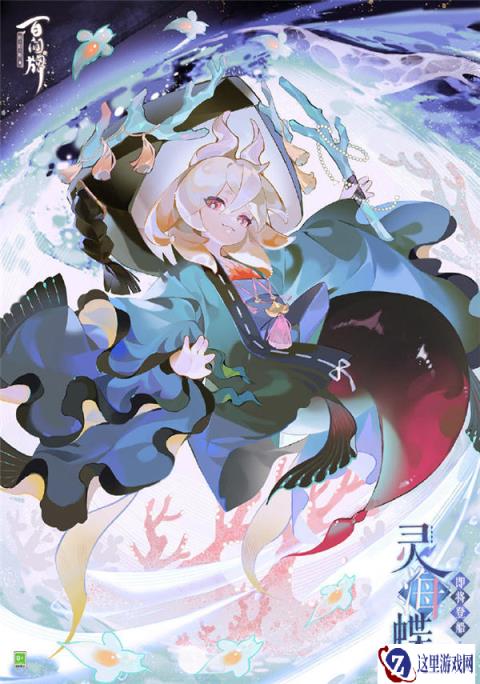 阴阳师百闻牌灵海蝶即将上线 灵海蝶立绘一览