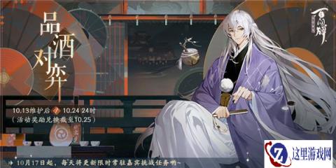 阴阳师百闻牌品酒对弈活动即将开启