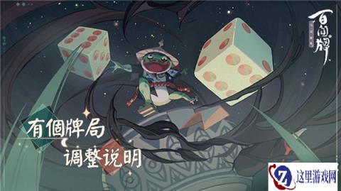 阴阳师百闻牌新版本有个牌局调整说明