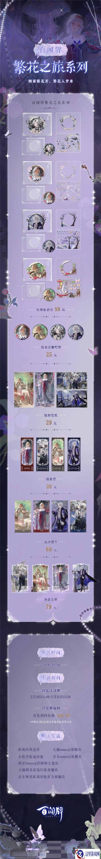 阴阳师百闻牌繁花之旅系列周边即将上架