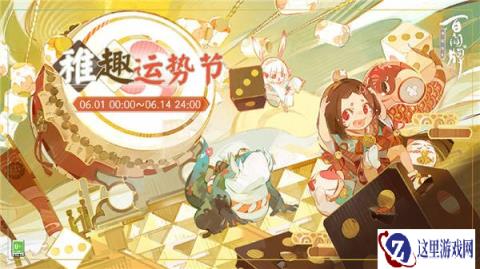 阴阳师百闻牌稚趣运势节规则说明
