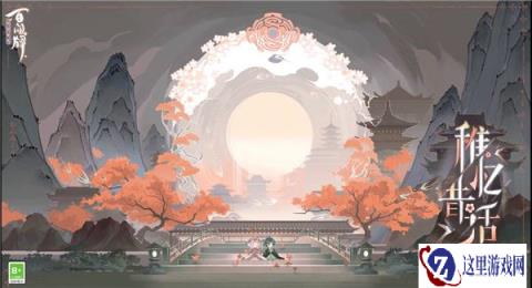 阴阳师百闻牌战斗背景稚忆昔话怎么获取