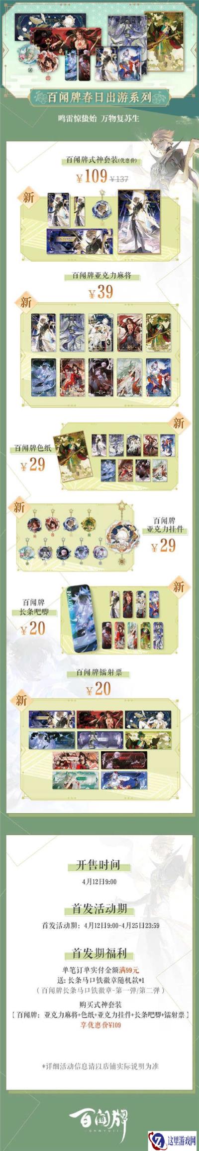 阴阳师百闻牌春日出游系列上新