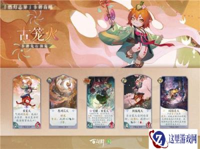 阴阳师百闻牌古笼火卡牌分享 燃灯志异卡牌曝光