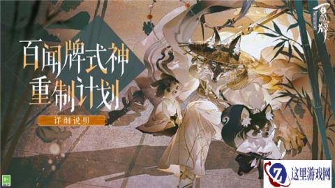 阴阳师百闻牌重制式神有哪些 式神重制企划开启