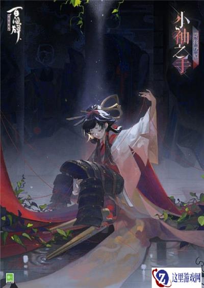 阴阳师百闻牌小袖之手立绘分享 新式神介绍