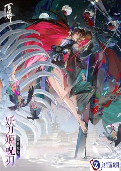 阴阳师百闻牌重制妖刀姬预告 妖刀姬呪刃登场