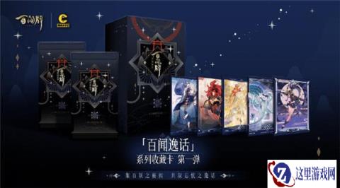阴阳师百闻牌百闻逸话系列收藏卡第一弹即将发售
