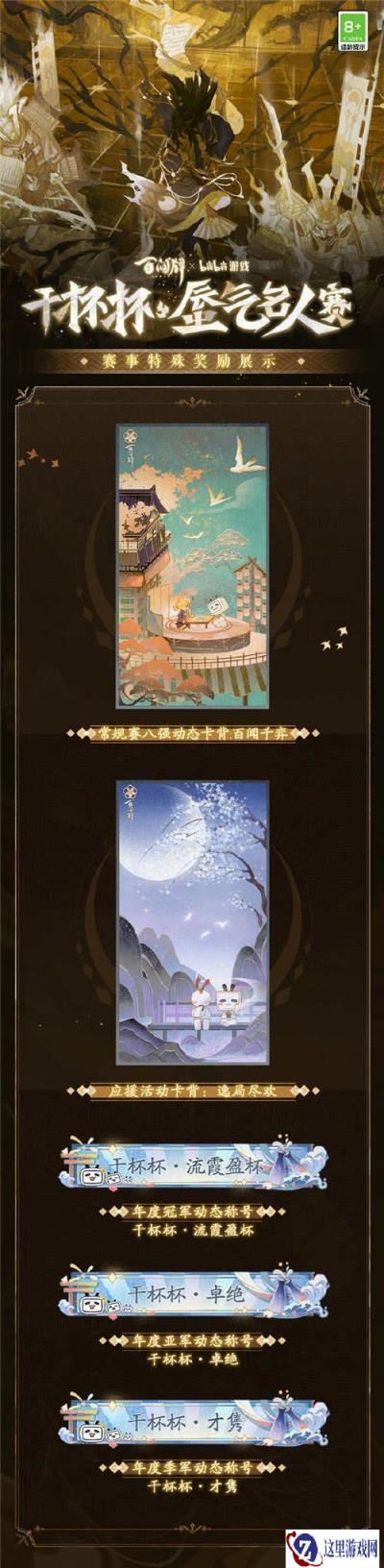 百闻牌哔哩哔哩干杯杯蜃气名人赛赛事奖励一览
