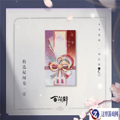 阴阳师百闻牌精选秘闻卷壹上架百闻馆