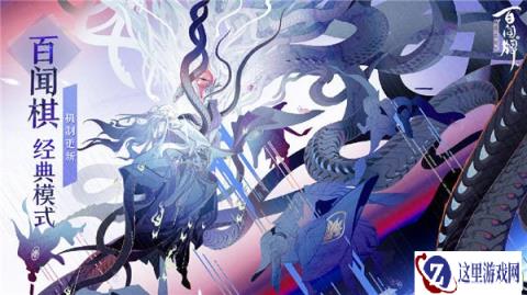阴阳师百闻牌百闻棋经典模式机制更新
